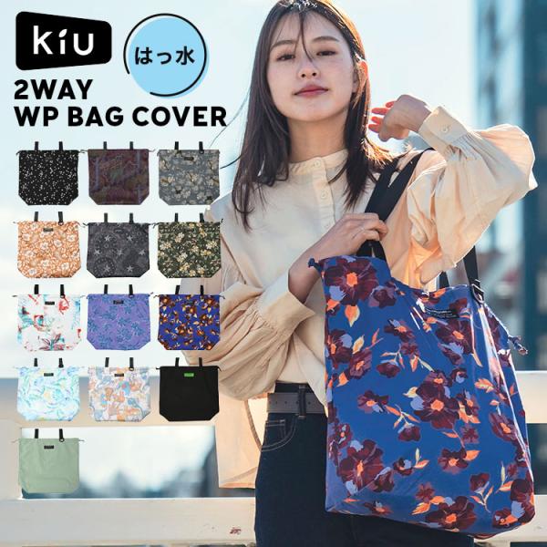 レインバッグカバー kiu キウ K444 レディース メンズ 撥水 防水 雨対策 2way トートバッグ Dカン付き 軽量 A4
