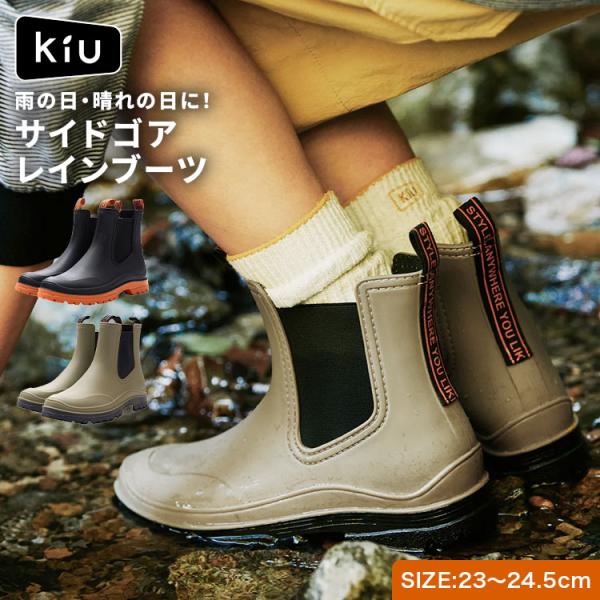 KiUキウ レインブーツ レディース ショート サイドゴア K514 晴雨兼用 23 23.5 24 24.5cm 歩きやすい 長靴 防水