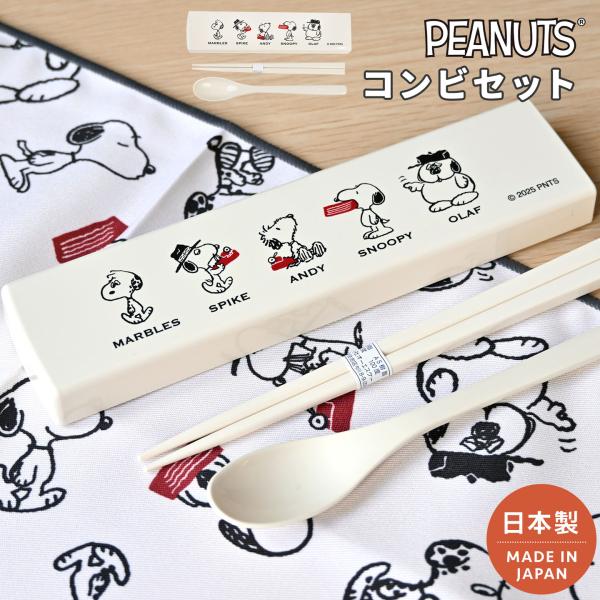 SNOOPY（スヌーピー） お箸 スプーン セット 子供 小学生 スライド