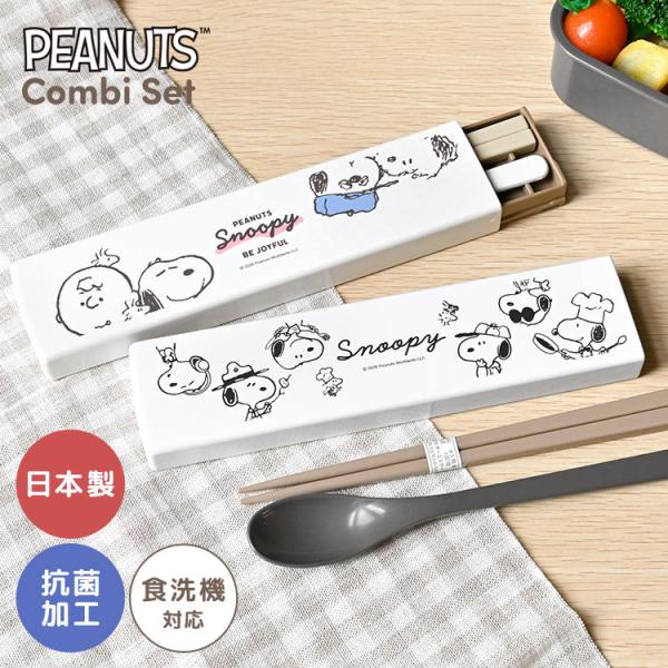 スヌーピー 箸 スプーン セット 小学校 スライド 食洗機対応 お箸 18cm 日本製 抗菌 コンビセット SNOOPY かわいい