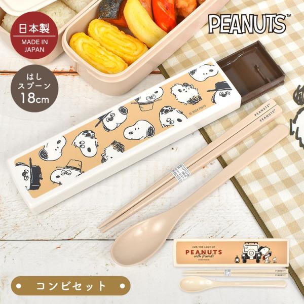 SNOOPY（スヌーピー） 箸 スプーン セット 子供 スライド コンビセット
