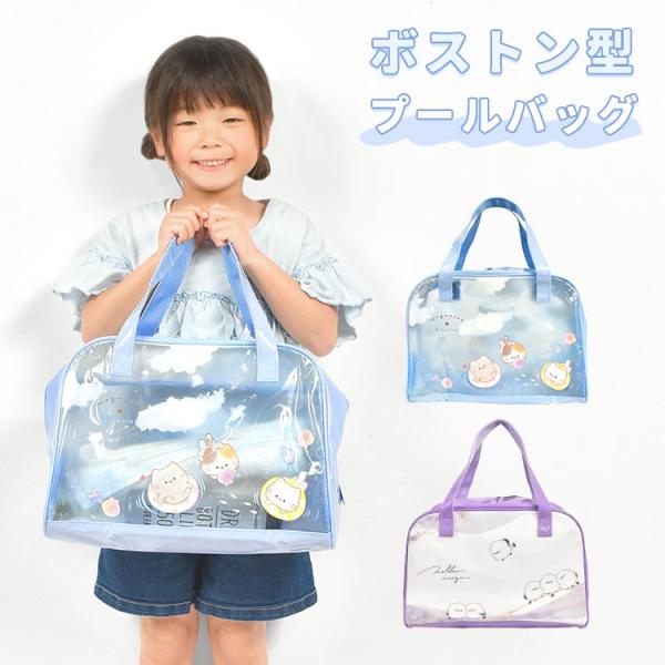 【ボストンプールバッグ】プールやスイミングはもちろん、夏のお出かけにもぴったりな大容量のボストン型クリアバッグ。 内部は広々としており、タオルや着替え、水泳用具など、プールや海で必要なものをすべて収納できます。 撥水素材を使用しているので、...