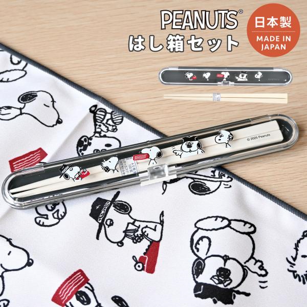 SNOOPY（スヌーピー） お箸 箸箱 セット 18cm 大人 子供 女の子 お箸