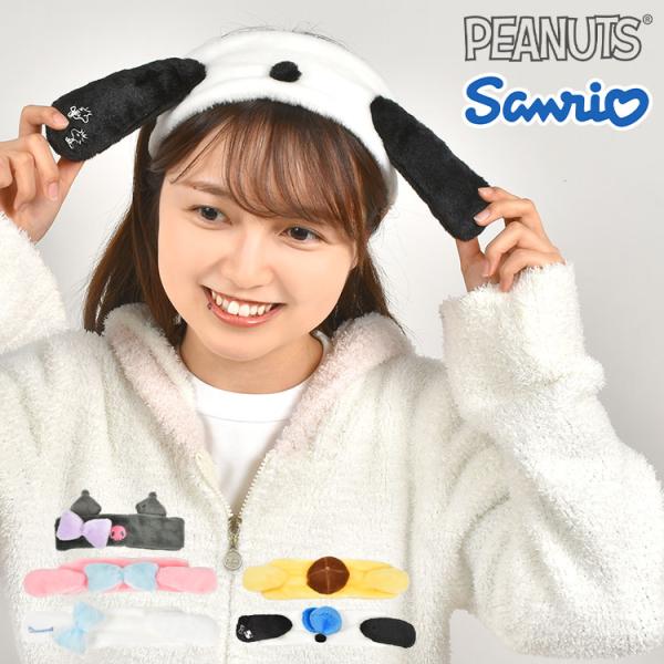 【トレスアップバンド】スヌーピーとサンリオのドレスアップバンド。キャラクターたちの耳がヘアバンドになりました。毎日の洗顔時にもおすすめです。友達や姉妹とお揃いにしてもかわいい♪■キャラクター名サンリオ/スヌーピー■品番304917/3049...