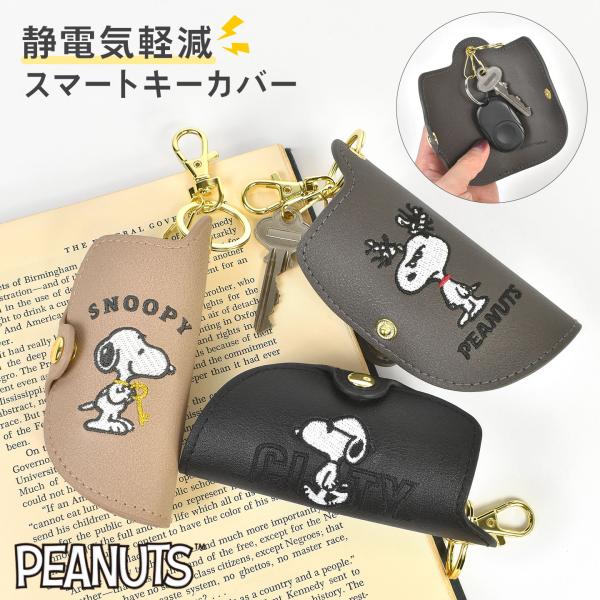 SNOOPY（スヌーピー） スマートキーケース キーケース 車 静電気防止