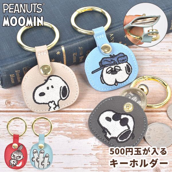 SNOOPY（スヌーピー） キーホルダー コインケース ムーミン リトルミイ