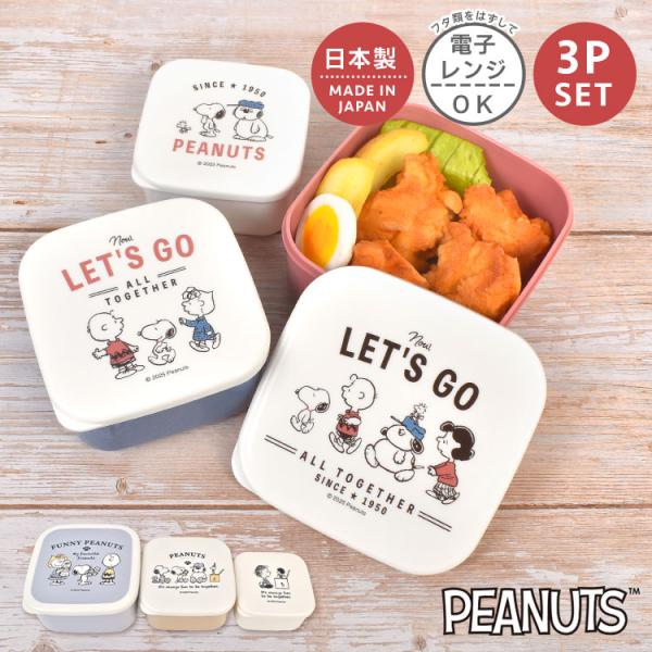 SNOOPY（スヌーピー） 弁当箱 3個セット シール容器 ランチボックス
