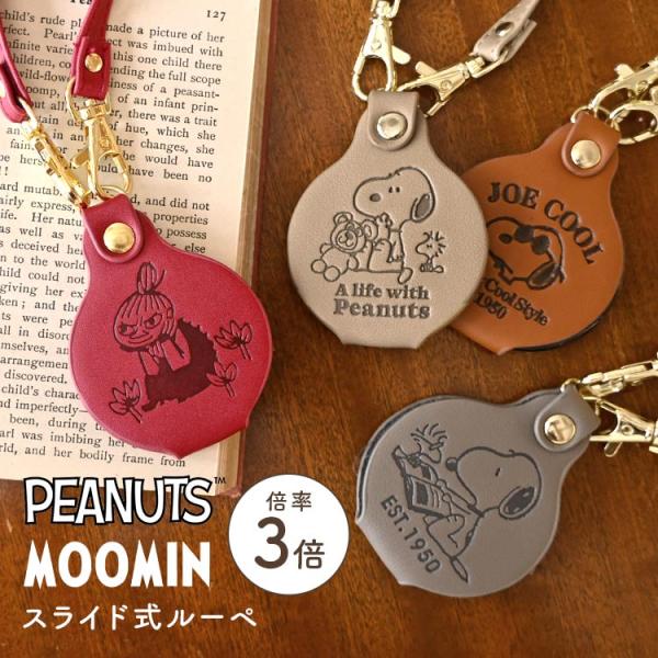 ルーペ スヌーピー リトルミイ 3倍 携帯ルーペ SNOOPY MOOMIN ジョークール ムーミン ミイ スライド式 レザー