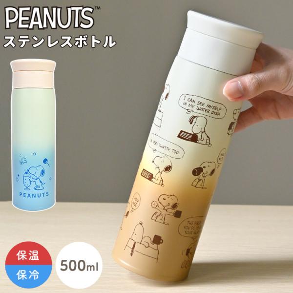 SNOOPY（スヌーピー） 水筒 ステンレスボトル 500ml 直飲み 真空断熱