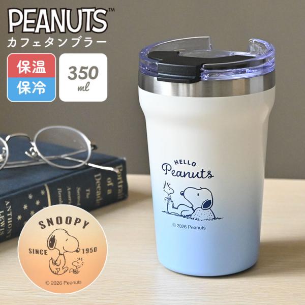 スヌーピー SNOOPY ステンレスタンブラー 350ml 蓋付き 保温 保冷 真空断熱 透明フタ付き