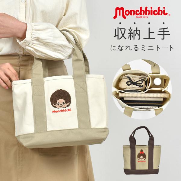 ミニ トートバッグ モンチッチ 仕切りあり レディース ペットボトルが縦に入る A5 軽い マチ ランチバッグ ブラウン ベージュ