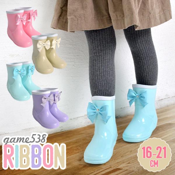 レインブーツ キッズ 女の子 リボン GAME538 おしゃれ 長靴 レインシューズ 柔らかい 長靴 子供 子供用 通園 通学 かわいい 送料無料