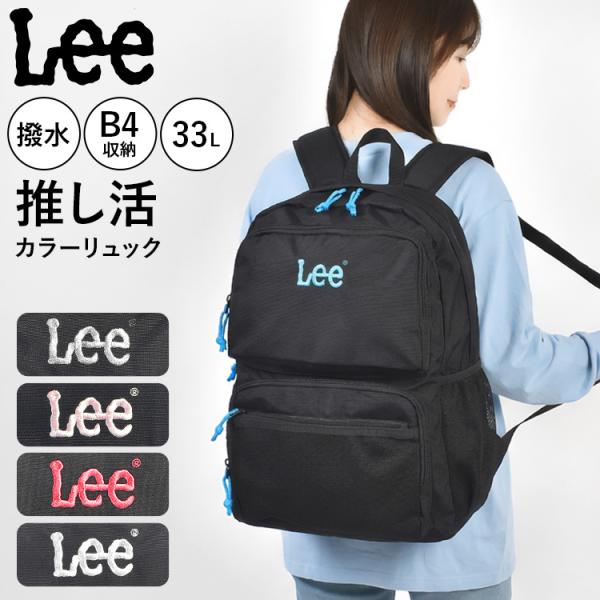 Lee リュック 33L 大容量 通学 推し活 バッグ レディース メンズ 高校生 中学生 B4対応 PC収納 撥水 バックパック