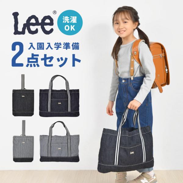 Lee（リー） 入園入学セット 2点セット デニム レッスンバッグ