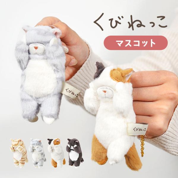 マスコット ぬいぐるみ キーホルダー かわいい くびねっこ ネコ 猫 好き アニマル 動物 大人 子ども おしゃれ 三毛猫 ミケ猫 黒猫 サバトラ 中学生 小学生
