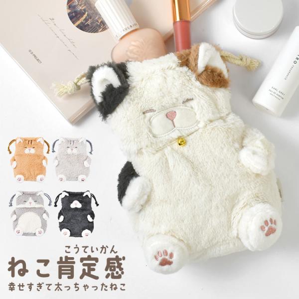 LivHeart（りぶはあと） ねこ肯定感 巾着 ぬいぐるみ巾着 猫 ねこ