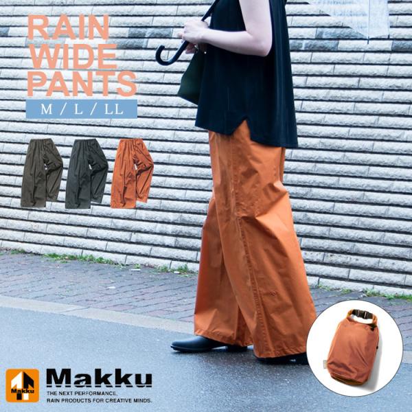 【ワイドレインスーツ】ワイドパンツの上からも着られるワイドシルエットのレインパンツ。傘と併せて、足元を守りお散歩やちょっとしたお出かけに。ゆったりシルエットのワイドデザインなので、身体のラインをひろわず、体型カバーもでき着痩せ効果抜群です！...