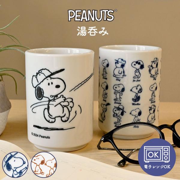 湯呑み スヌーピー おしゃれ かわいい キャラクター ゆのみ 湯飲み