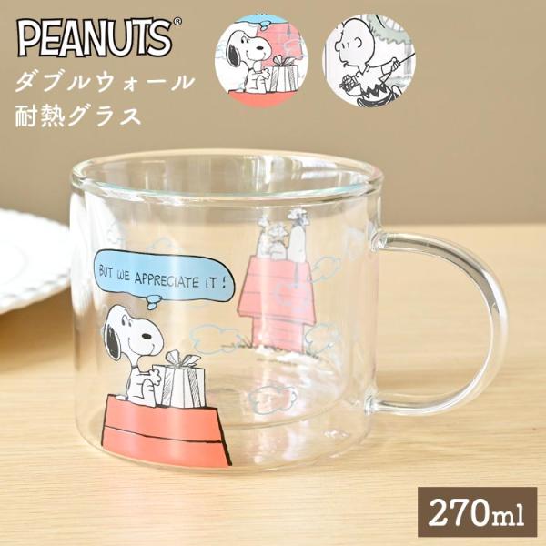 スヌーピー 耐熱 ガラス グラス マグカップ ダブルウォールグラス