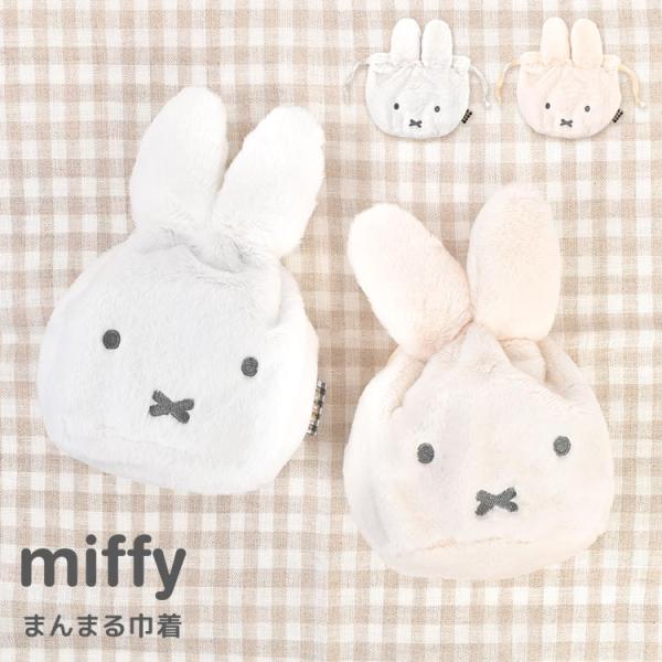 巾着 ミッフィー miffy ぬいぐるみ巾着 巾着袋 まんまる巾着 フェイス