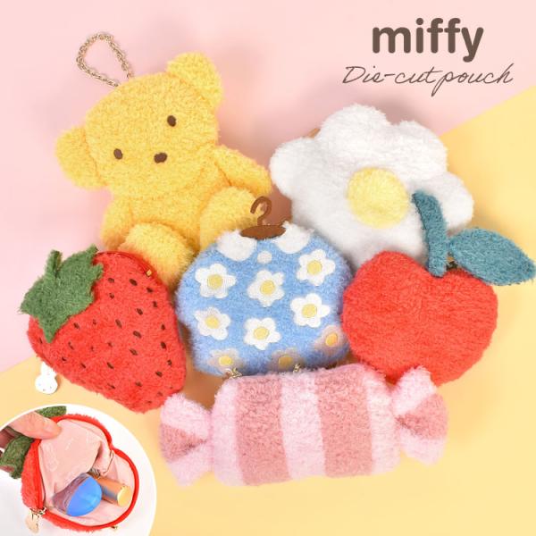 Miffy（ミッフィー） ダイカットポーチ ぬいぐるみ キーホルダー
