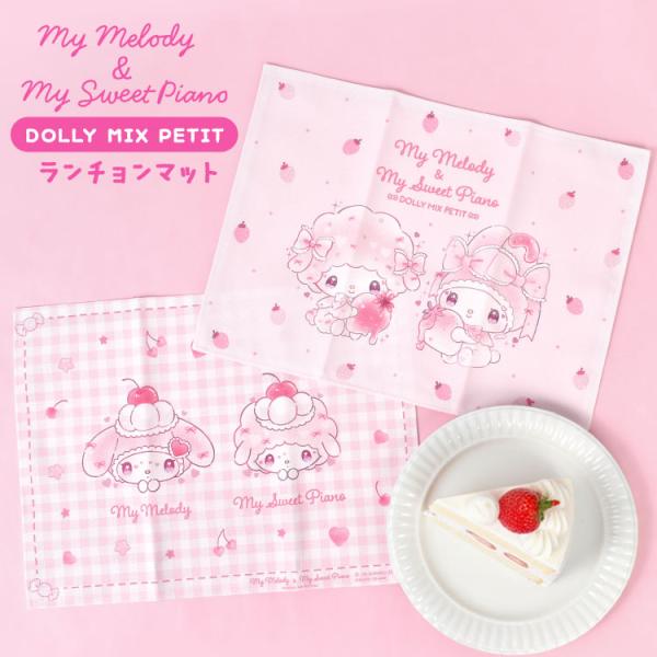 サンリオ ランチョンマット マイメロディ マイスウィートピアノ DOLLY MIX PETIT どーりーみっくす・プチ 日本製 40×30cm