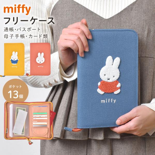 【カラフルサガラ フリーケース】カラフルな色合いと、もこもこのサガラ刺繍の組み合わせが可愛い！ミッフィーのフリーケースです。ラウンドファスナーで大きく開閉する二つ折りタイプで、旅行時のパスポートケースとして、カードや領収書の整理、母子手帳や...