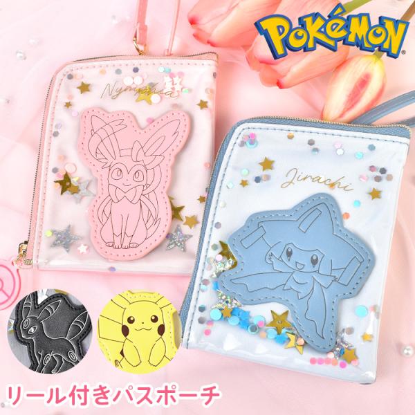 パスケース リール付き ポケモン ピカチュウ パスポーチ 子供 キッズ 小学生 カードケース 定期入れ ICカード 小物入れ