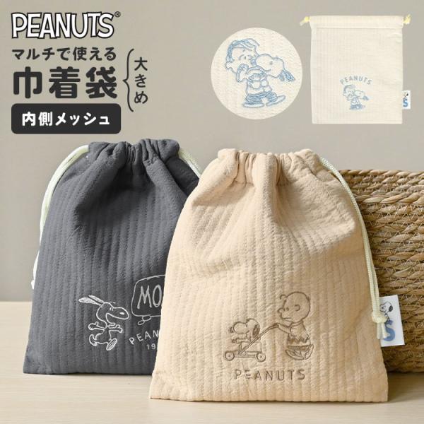 【メッシュ付き巾着】スヌーピーのやさしくてかわいいデザインに気分もほっこり♪ 大きめサイズで、赤ちゃんの洋服やおむつ、ベビーグッズがしっかり入る便利な巾着です。内側は通気性のいいメッシュ生地◎ 化粧品や旅行グッズの収納にも使えて、ママのお出...