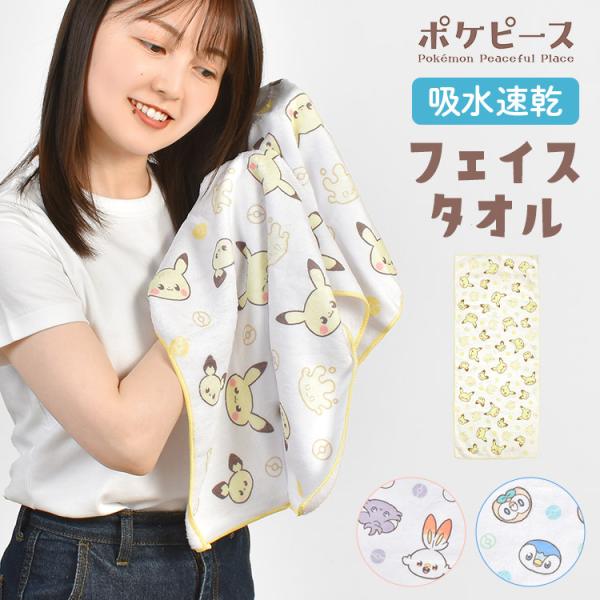 Pokemon（ポケモン） フェイスタオル ポケピース 吸水速乾 マイクロ