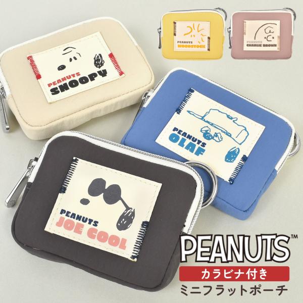 フラットポーチ カラビナ付き スヌーピー SNOOPY ポーチ 小物入れ コインケース オラフ チャーリーブラウン ウッドストック ジョークール