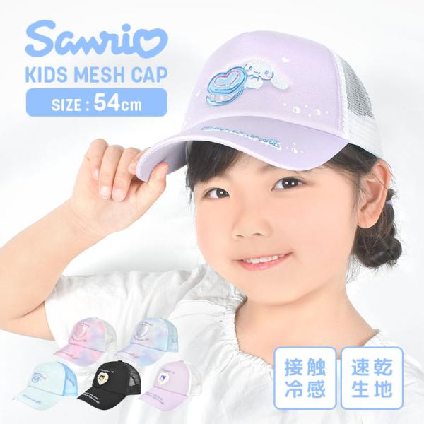 サンリオ 帽子 キッズ 女の子 メッシュ キャップ 小学生 接触冷感 速乾 ジュニア 54cm sanrio グッズ シナモロール クロミ