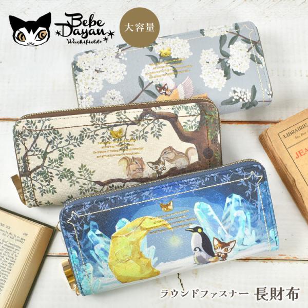 べべダヤン 長財布 レディース 猫のダヤン 大容量 女性 大人 かわいい