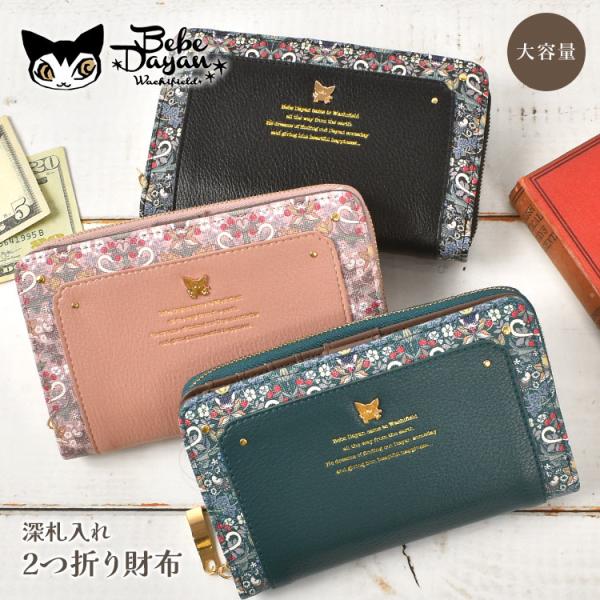 べべダヤン 財布 二つ折り 深札入れ レディース 猫のダヤン 大容量 札入れ コンパクト 女性 大人 かわいい おしゃれ