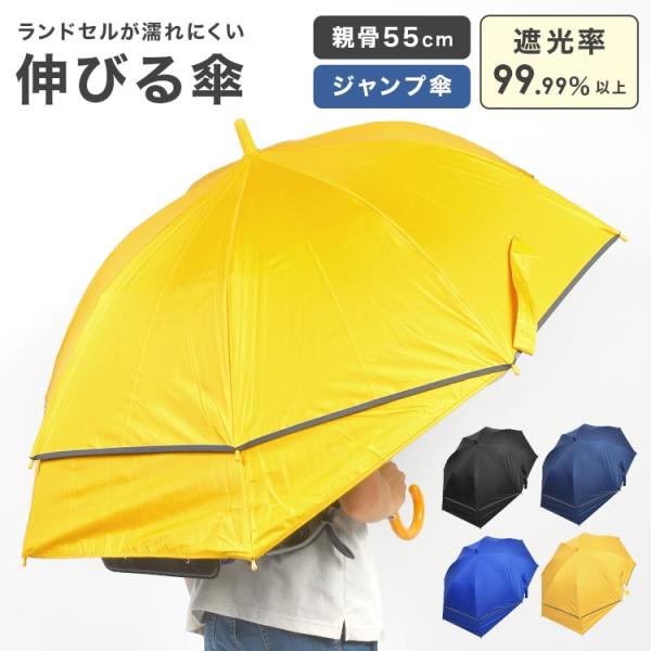 傘 子供 キッズ 伸びる傘 ランドセルが濡れない傘 55cm 小学生 通学 ジュニア 晴雨兼用 ジャンプ傘 UV カット 透明窓 反射テープ