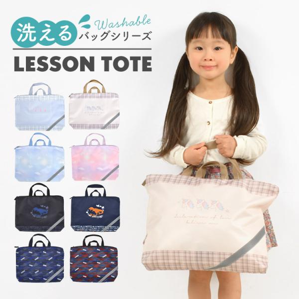 レッスンバッグ 女の子 かわいい 男の子 ファスナー 横型 大容量 キッズ 小学校 低学年 幼稚園 おしゃれ 子供 通学 通園 遠足 入園 新入学 新学期 洗える 洗濯OK