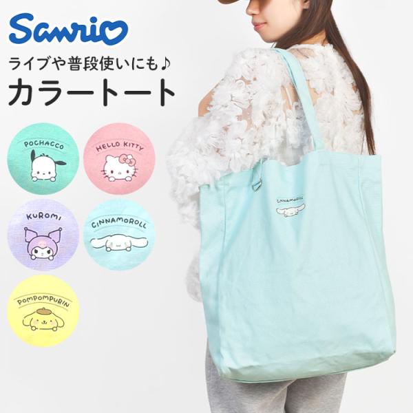 推し活バッグ サンリオ Sanrio トートバッグ レディース B4対応 うちわが入る 大容量 キャンバス 縦型 高校生