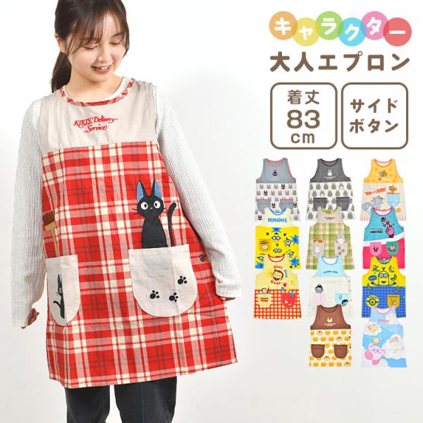 エプロン 保育士 介護士 かぶるだけ キャラクター 大人 女性 ジブリ トトロ 魔女の宅急便 ミニオン トムとジェリー おさるのジョージ カービィ