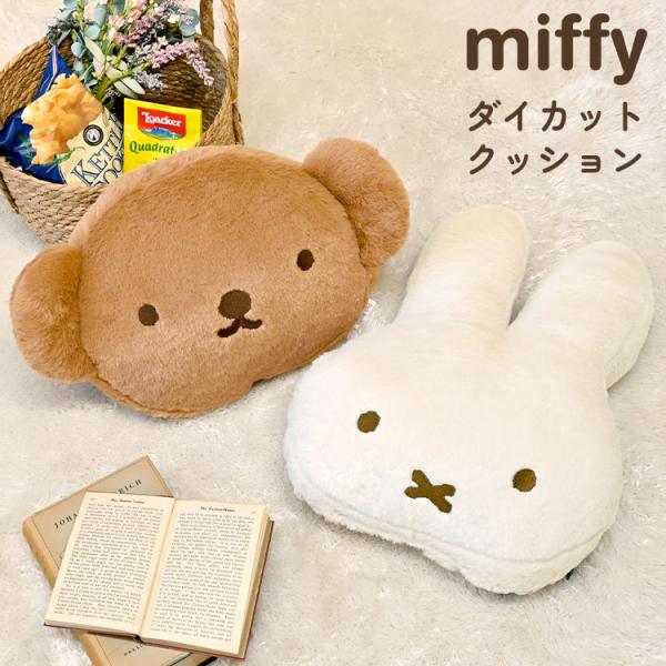 ミッフィー くまのがっこう クッション 約30cm Miffy（ミッフィー） ボリス フェイス クッション miffy boris 大きい