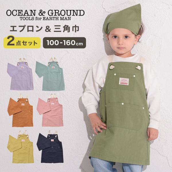 Ocean&Ground（オーシャンアンドグラウンド） エプロン 三角巾 セット