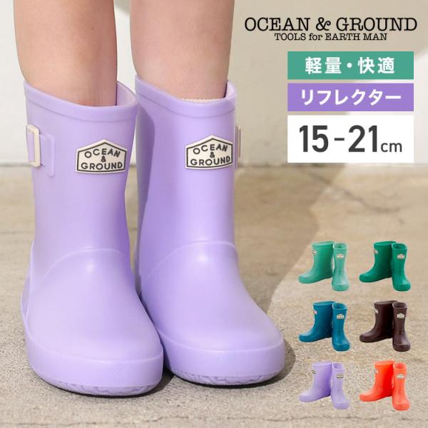 レインブーツ キッズ OCEAN＆GROUND オーシャンアンドグラウンド 長靴 男の子 女の子 おしゃれ 15 16 17 18 19 20 21cm