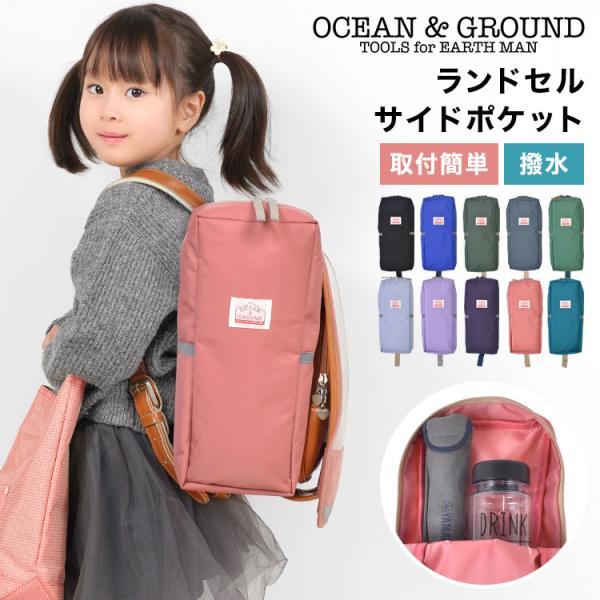 【ランドセルサイドポケット】荷物が増えがちな小学生の通学に便利な、ランドセル用サイドポケット。ランドセル側面上部・側面ベルト・肩ベルト下部の3点でしっかり固定できる設計で、ズレにくくランドセルへの負担も軽減します。中身が飛び出しにくいファス...