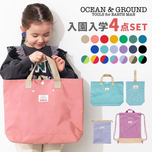 【入園入学グッズ4点セット】新入学・新学期の準備やプレゼントにぴったり★男の子も女の子も使いやすいOCEAN＆GROUNDからナップサック、レッスンバッグ、シューズバッグ、巾着Mサイズの4点セットが登場！入園入学で使う定番アイテムが同ブラン...