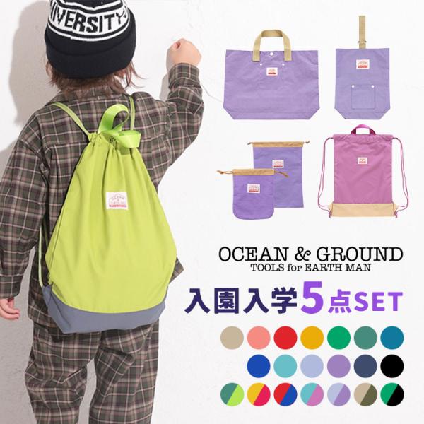 【入園入学グッズ5点セット】新入学・新学期の準備やプレゼントにぴったり★男の子も女の子も使いやすいOCEAN＆GROUNDからナップサック、レッスンバッグ、シューズバッグ、巾着S&amp;Mサイズの5点セットが登場！一見色ムラ？のように見え...
