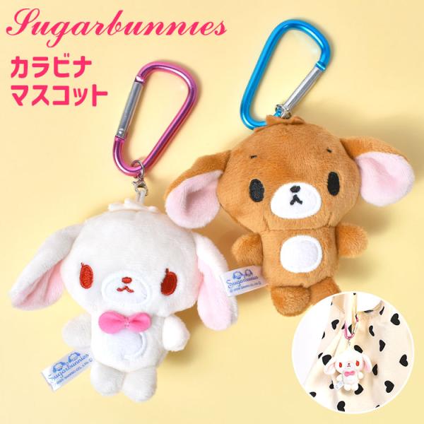 シュガーバニーズ マスコット サンリオ 公式 SUGARBUNNIES カラビナ