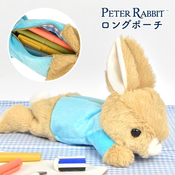 ピーターラビット グッズ ペンケース ペンポーチ ぬいぐるみ 動物 筆箱