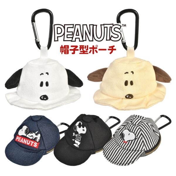スヌーピー ポーチ 小物入れ 帽子型 カラビナ付き SNOOPY イヤホンケース コインケース ミニポーチ キャラクター
