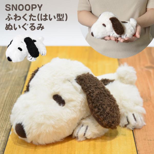 ぬいぐるみ スヌーピー ふわくた fuwakuta スヌーピー はい型 かわいい 人形 可愛い プレゼント ギフト 誕生日 贈り物 ソフトぬいぐるみ 子供 キッズ 大人
