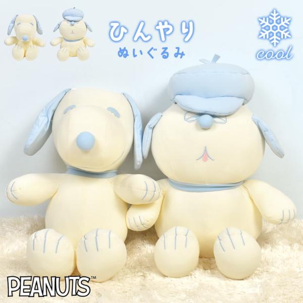 スヌーピー抱き枕ひんやり2個セット 抱き枕 ぬいぐるみ かわいい