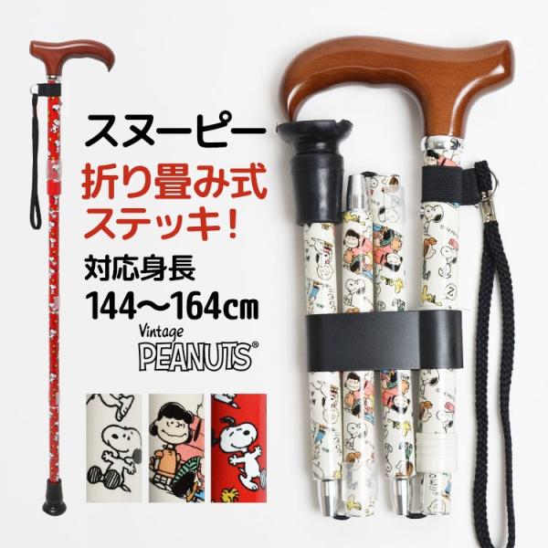杖 折りたたみ 軽量 ステッキ 女性 コンパクト おしゃれ かわいい スヌーピー マキテック キャラクター 介護 介護用品 折り畳み Nkj Sn Stk Tis 通販 Yahoo ショッピング